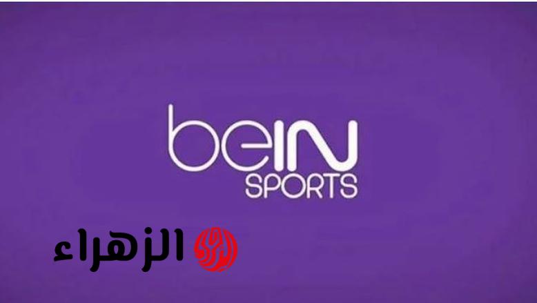 استقبالها سريعا.. تردد قناة بي إن سبورت Bein Sports 1 الناقلة لمباراة ريال مدريد ضد بايرن ميونخ اليوم في ربع نهائي دوري أبطال أوروبا 2026