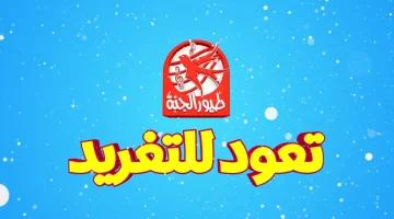 قناة الأطفال الأولي.. تردد قناة طيور الجنة على نايل سات وعرب سات بجودة عالية وتابع أقوي الأناشيد والكرتون 2026