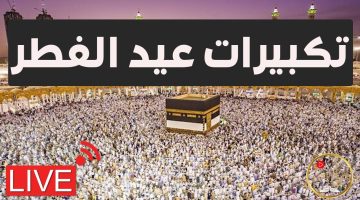 لمدة ساعة.. تحميل تكبيرات العيد الفطر المبارك كاملة مكررة ومكتوبة الصيغة الصحيحة ومتى تبدأ وتنتهي