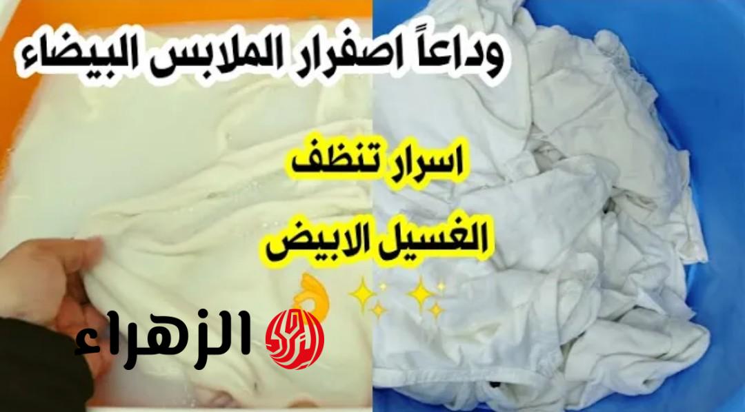 «رجعي الغسيل الأبيض زي الجديد».. مكون غير متوقع يخلصك من اصفرار الملابس