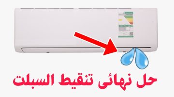 مش هتحتاج لفني.. 5 أسباب لـ تنقيط المياه من التكييف| حلها بسيط