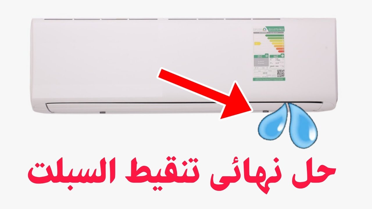 مش هتحتاج لفني.. 5 أسباب لـ تنقيط المياه من التكييف| حلها بسيط