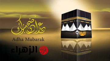 رسائل تهنئة عيد الأضحى 2026 «عساكم من عواده».. أرسلها لأصحابك وأهلك