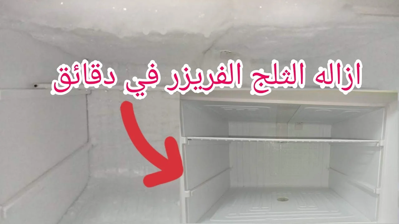 مكون سحري للتخلص من الثلج المتراكم في الفريزر.. موجود داخل كل منزل