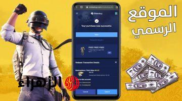 بضغطة زرار.. طريقة شحن 6300 شدة ببجي مجاناً 2026