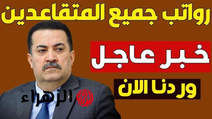 فرحـة كبيـرة: موعد صرف رواتب المتقاعدين في العراق لشهر مايو 2026.. هل هناك تبكير وزيادة بمناسبة عيد الأضحى 6 رواتب المتقاعدين في العراق