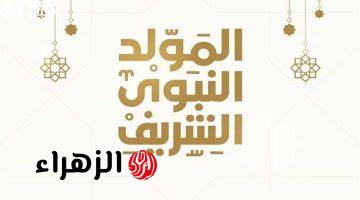 هل وُلد النبي محمد في 12 ربيع الأول؟.. دار الإفتاء المصرية تحسم الجدل وتوضح حقيقة الخلاف