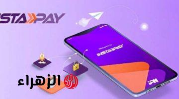 بعد قرار المركزي الأخير.. حدود السحب اليومية والشهرية من تطبيق إنستاباي InstaPay