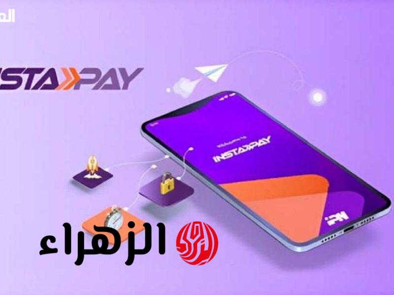 بعد قرار المركزي الأخير.. حدود السحب اليومية والشهرية من تطبيق إنستاباي InstaPay