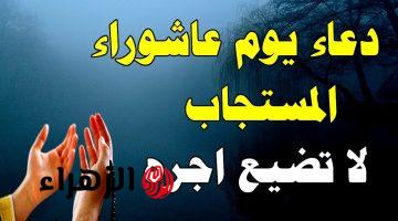 فضل صيام يوم عاشوراء ومتى يكون.. عبادة عظيمة تكفّر ذنوب سنة كاملة