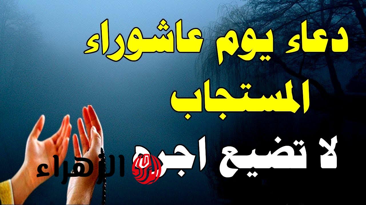 فضل صيام يوم عاشوراء ومتى يكون.. عبادة عظيمة تكفّر ذنوب سنة كاملة