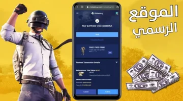 «6300 شدة ببلاش».. شحن شدات ببجي 2026 عبر الموقع الرسمي Midasbuy بخطوات سهلة