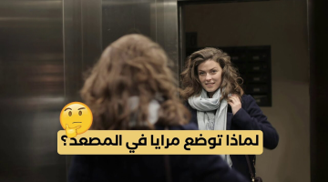 لماذا توجد المرآة داخل المصاعد؟.. سر لا يعرفه الكثير