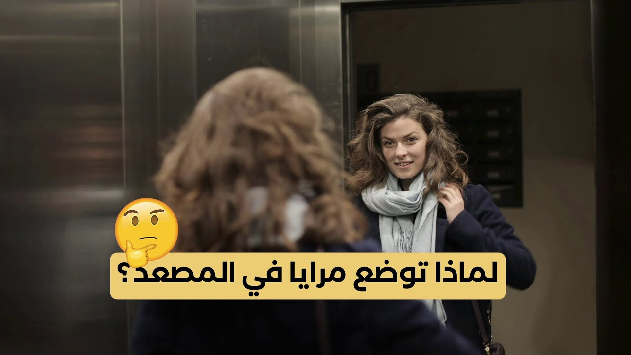 لماذا توجد المرآة داخل المصاعد؟.. سر لا يعرفه الكثير