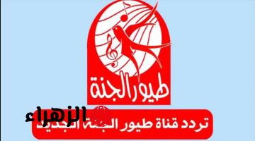 “أغانـي عصـومي ووليــد” تردد قناة طيور الجنة التحديث الجديد 2026 واستمتع بأجمل الأناشيد الكرتونية المفيدة طول اليوم