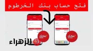بكـل أمـان يـازوول.. متـاح الآن فتح حساب بنك الخرطوم بالرقم الوطنـي عبر bankofkhartoum لجميـع العمـلاء وتحويل الأموال بدون انترنت