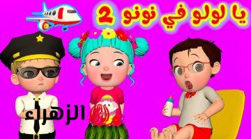 “لولو وحميـدو” تردد قناة وناسة 2026 نايل سات وتابع أغاني لولو ليل ونهار