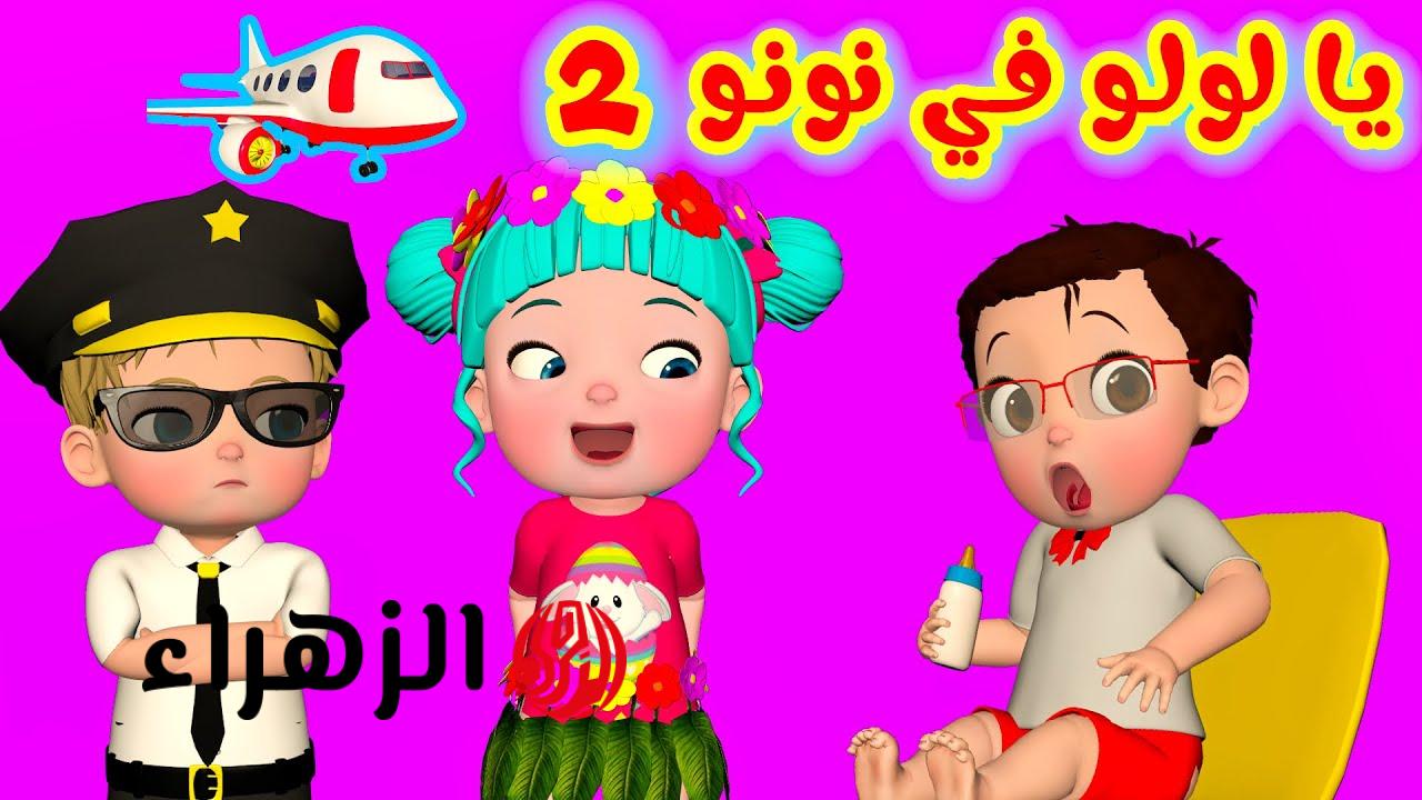 لولو تبكـي ياحـرام.. تردد قناة وناسة نايل سات وعرب سات لمتابعة أغاني لولو طول اليـوم 6 "غنـي وإلعـب مع لـولـو" اليكـم تردد قناة وناسة تحديث 2025 لمتابعة أجمل الأناشيد المفيدة للأطفال