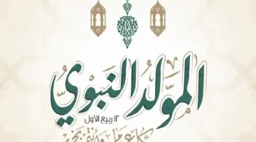 هل ترحل ليوم الخميس؟.. موعد إجازة المولد النبوي الشريف 2026