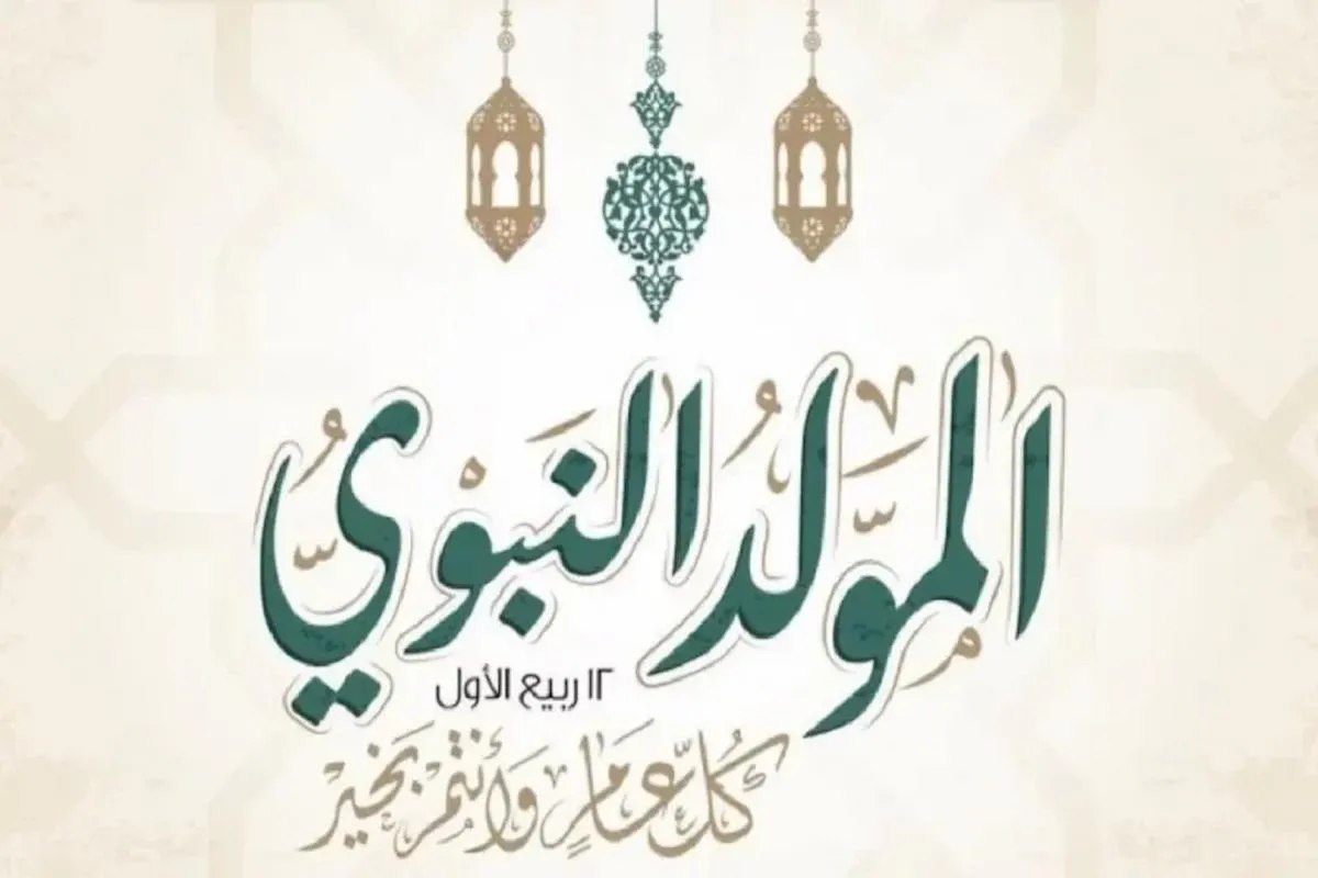 هل ترحل ليوم الخميس؟.. موعد إجازة المولد النبوي الشريف 2026