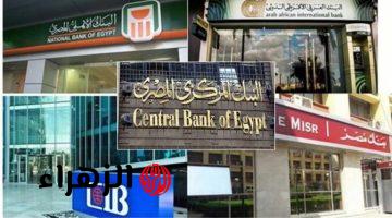 موعد عودة عمل البنوك بعد انتهاء إجازة عيد الأضحى المبارك 2026