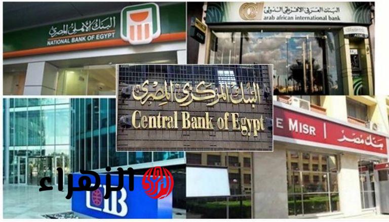 رسميًا.. موعد عودة البنوك للعمل بعد إجازة عيد العمال 2026