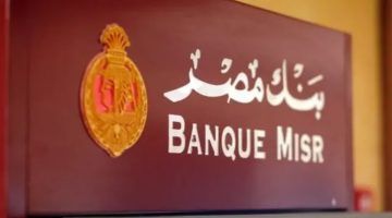 لا تفعلوا هذا الأمر أبدًا.. تنبيه مهم من بنك مصر للعملاء