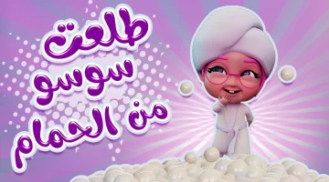 إلعـب واتعلـم مع سـوسـو.. تردد قناة كراميش التحديث الجديد 2026 نايل وعرب سات واستمتع بأجمل الأناشيد الكرتونية الرائعة
