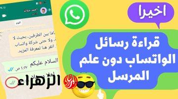 محدش هيعرف.. طريقة قراءة رسائل واتساب بدون علم صاحبها | جربها دلوقتي