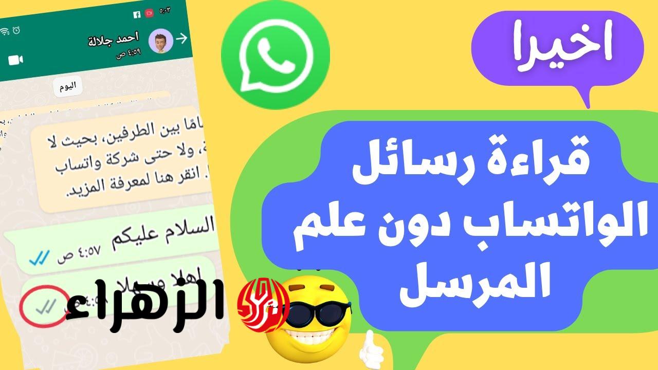 محدش هيعرف.. طريقة قراءة رسائل واتساب بدون علم صاحبها | جربها دلوقتي
