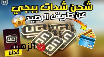الآن عرض مجاني خد 8400 شدة .. كيفية الحصول على شدات ببجي pubg uc بأسهل طريقة ومضمونة 100%