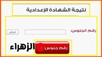 “الان” رابط استخراج نتيجة الشهادة الاعدادية 2026 من موقع وزارة التربية والتعليم كل المحافظات