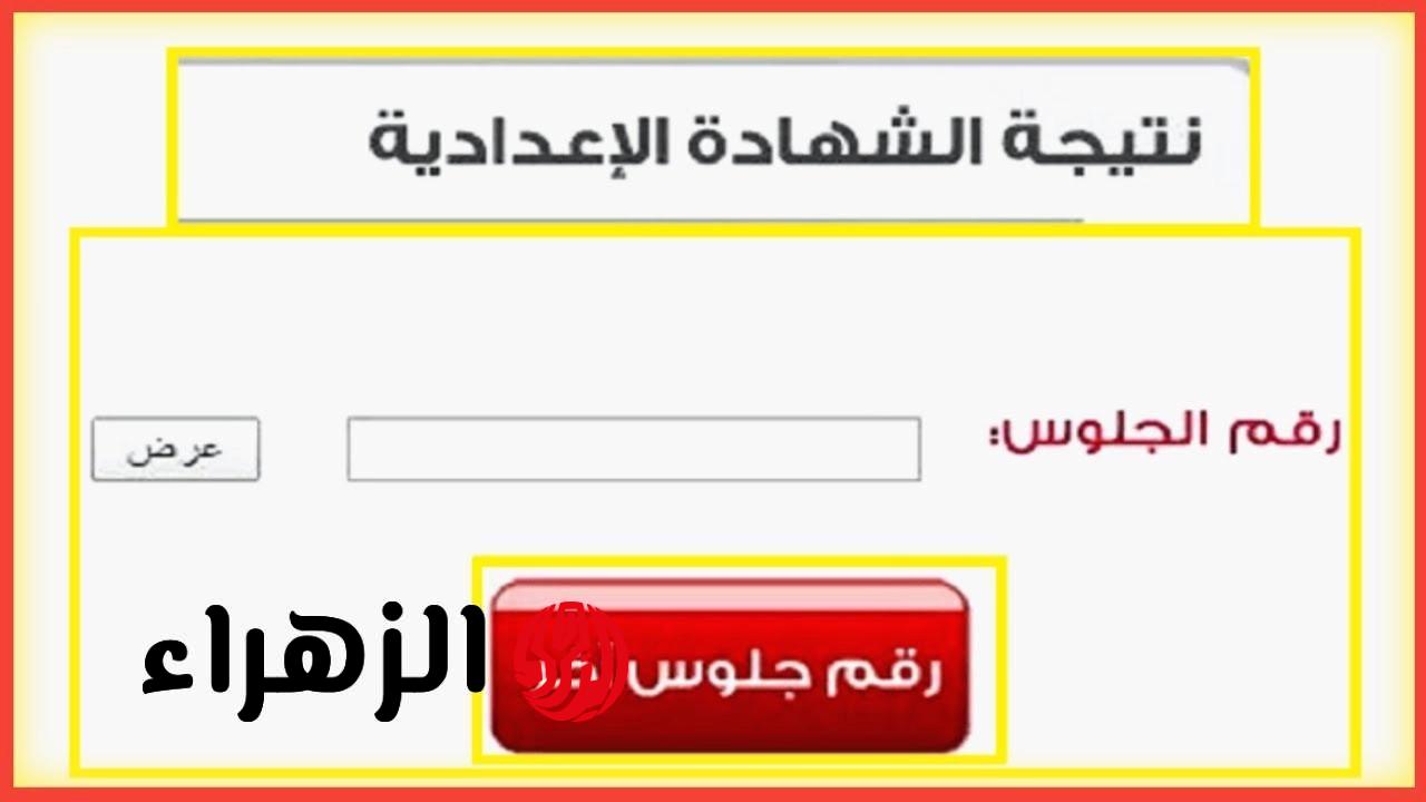 “الان” رابط استخراج نتيجة الشهادة الاعدادية 2026 من موقع وزارة التربية والتعليم كل المحافظات