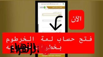 “من بيتك بدون مشـاوير” الآن فتح حساب بنك الخرطوم متـاح لجميع العملاء خلال bankofkhartoum من داخل وخارج السودان