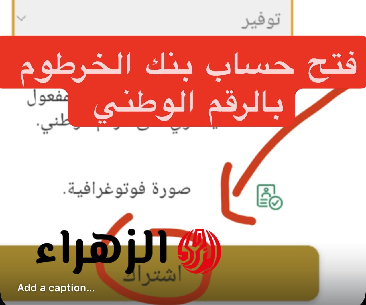 بسهـولة وأمـان من بيتك.. رابط فتح حساب بنك الخرطوم اونلاين بالرقم الوطنـي عبر bankofkhartoum لجميـع العملاء من الداخل والخارج 6 فتح حساب بنك الخرطوم