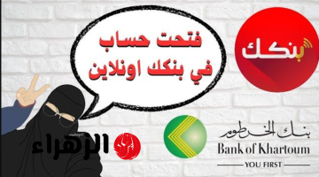 “بدون خصـم من الرصيد” متـاح الآن فتح حساب بنك الخرطوم عبر bankofkhartoum لكـافة العمـلاء من الداخل والخارج
