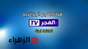 تردد قناة الفجر الجزائرية 2026 على النايل سات لمشاهدة مسلسل اورهان الحلقة 24 خيرا بعر التاجيل