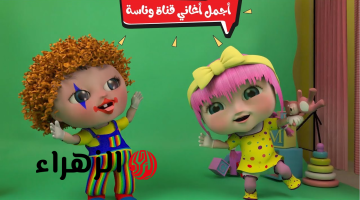 “لـولـو جـاهزة للعيد” تردد قناة وناسة 2026 للأطفال والأغاني على القمر الصناعي نايل سات وعرب سات بتغطية مميـزة طـول اليوم