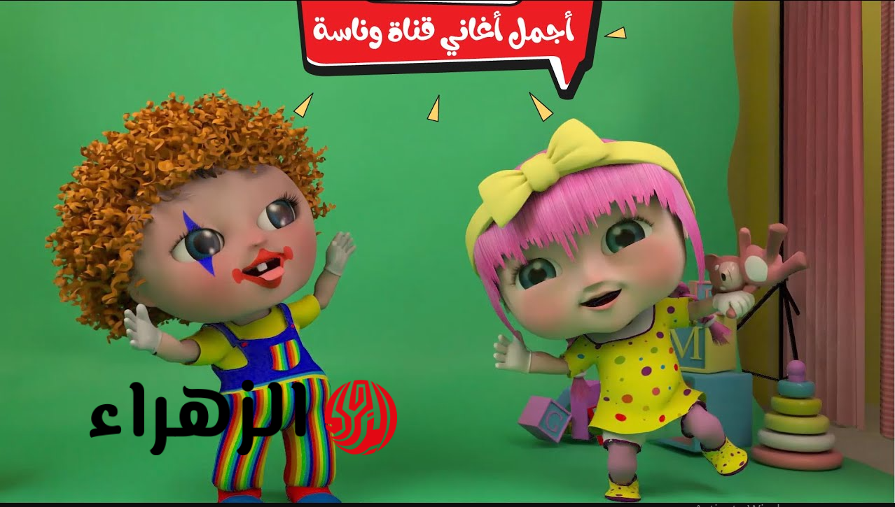 “لـولـو جـاهزة للعيد” تردد قناة وناسة 2026 للأطفال والأغاني على القمر الصناعي نايل سات وعرب سات بتغطية مميـزة طـول اليوم