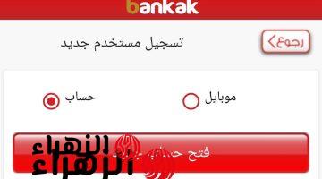 سريعًا يا زول.. خطوات إنشاء حساب بنك الخرطوم إلكترونيًا 2026 والشروط المطلوبة bankofkhartoum