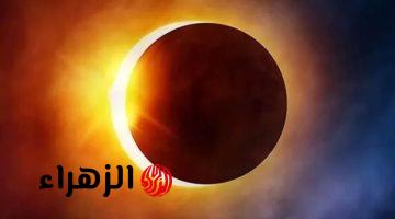 متي موعد كسوف الشمس الكلي القادم 2026 وأماكن مشاهدة الكسوف في الدول العربية؟