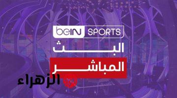 جارية حالا.. تردد قناة بي إن سبورت Bein Sports 1 الناقلة لمباراة الأهلي السعودي ضد ماتشيدا زيلفيا الشوط الأول بجودة HD