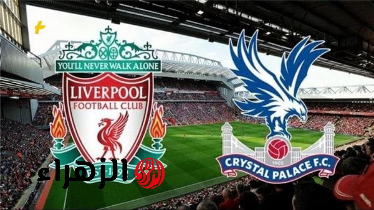 بمشــاركة صــــلاح.. liverpool vs palace ما القنــوات الناقلة لمباراة ليفربول ضد كريستال بالاس في الدوري الانجليزي وتحدي جديد اليـوم