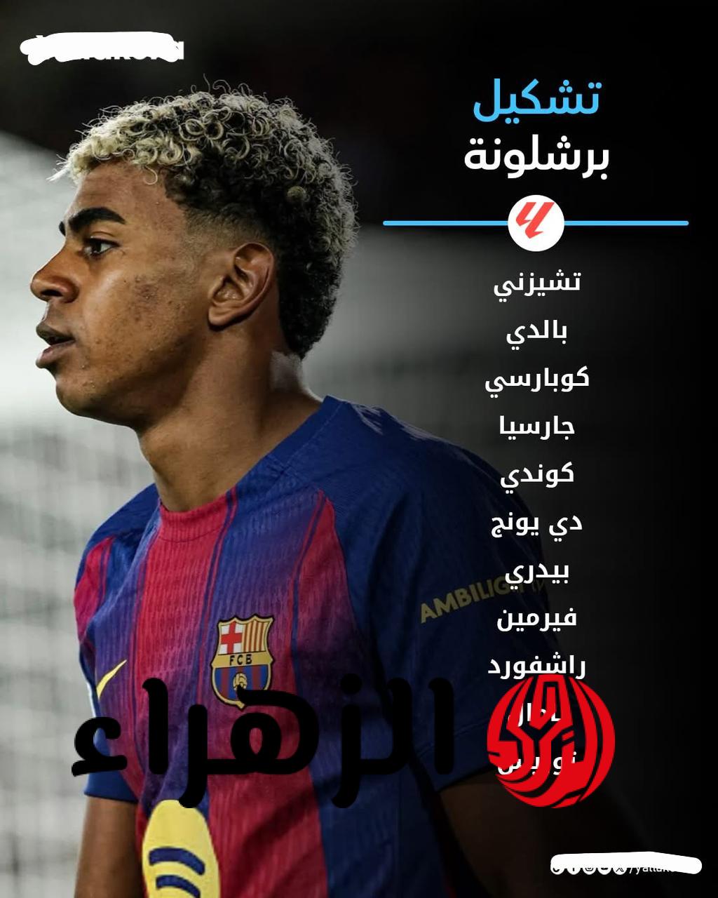 مـاتش Alaves vs Barcelona:  تشكيل برشلونة ضد ألافيس المتوقع اليوم في الدوري الإسباني 2026 والقنوات الناقلة