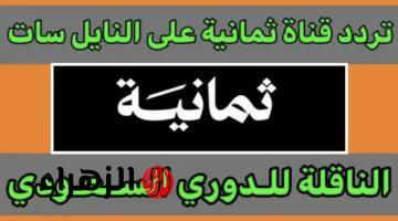 أقـوى تغطيـة.. تردد قناة ثمانية Thmanyah المجاني لمتـابعة مباريات دوري روشن السعودي بجودة HD على نايل سات