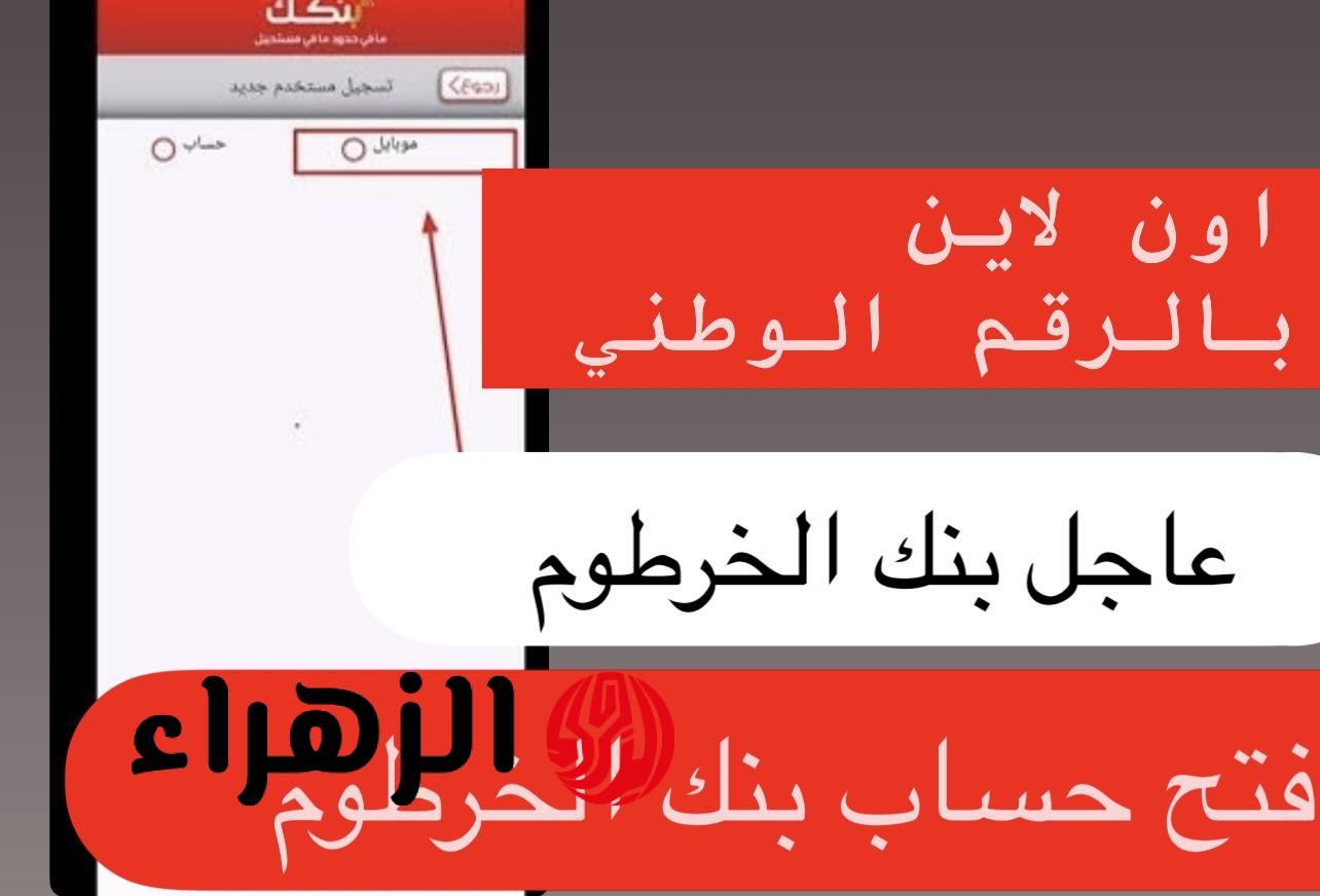 متـاح الآن فتح حساب في بنك الخرطوم bankofkhartoum وتحـويل الأمـوال من بيتك بدون انتـرنت خـلال هذا الكـود.. افتح اليـوم مجـانا 6 فتح حساب بنك الخرطوم