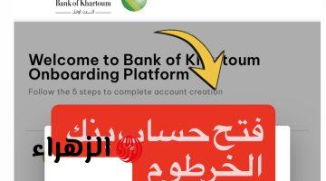 “وداعـاً للطـوابيـر” متـاح الآن فتح حساب بنك الخرطوم اونلاين بالرقم الوطنـي عبر bankofkhartoum لجميـع العملاء