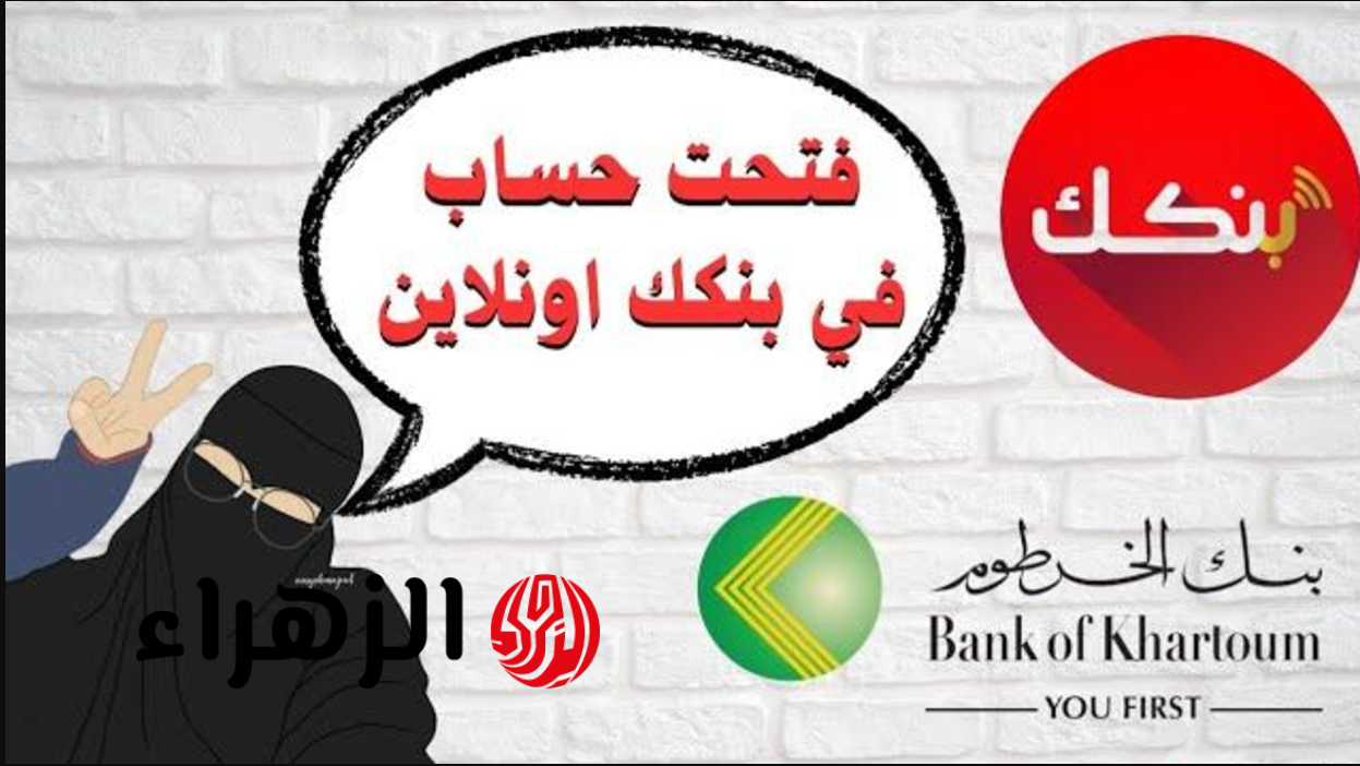 بسهـولة وأمـان يازوول: فتح حساب بنك الخرطوم 2026 اونلاين بالرقم الوطنـي عبر bankofkhartoum من جميـع أنحـاء العالـم