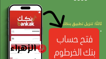 بدون أي خصـومات.. متاح لجميع العملاء فتح حساب بنك الخرطوم اونلاين بالرقم الوطنـي عبر bankofkhartoum من الداخل والخارج