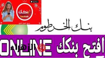 “مـن الهـاتف مجـانا يـازول” فتح حساب بنك الخرطوم اونلاين بالرقم الوطنـي عبر bankofkhartoum من الداخل والخارج بدون مصـاريف